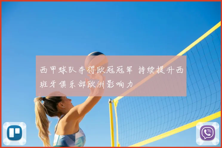 西甲球队夺得欧冠冠军 持续提升西班牙俱乐部欧洲影响力