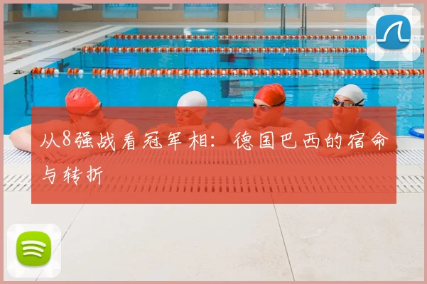从8强战看冠军相：德国巴西的宿命与转折