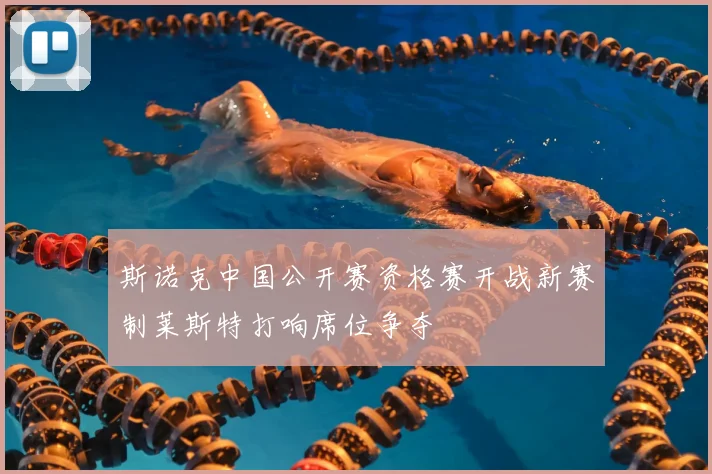 斯诺克中国公开赛资格赛开战新赛制莱斯特打响席位争夺