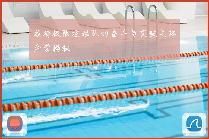 成都极限运动队的奋斗与突破之路全景揭秘