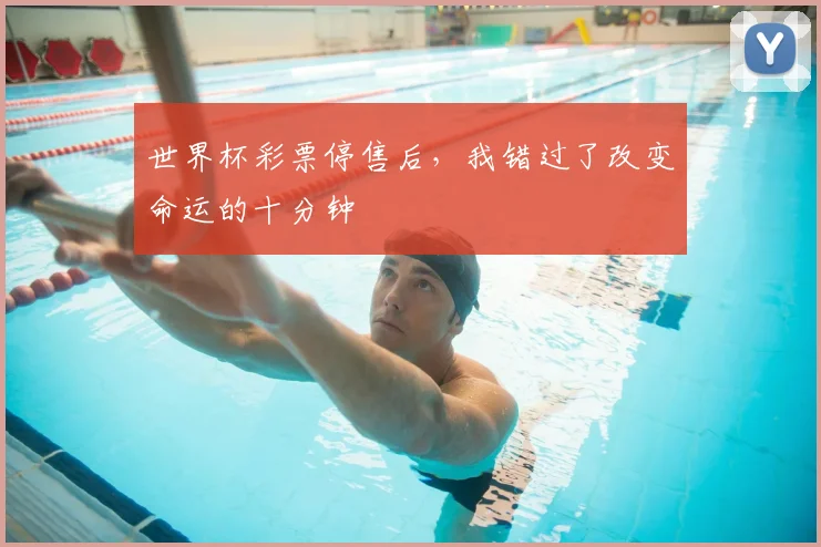 世界杯彩票停售后,我错过了改变命运的十分钟