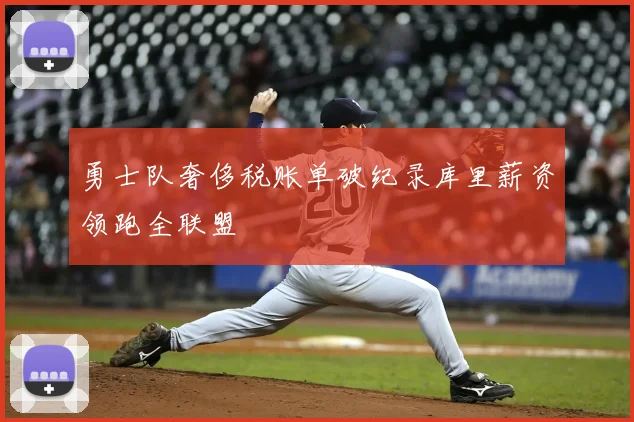 勇士队奢侈税账单破纪录库里薪资领跑全联盟