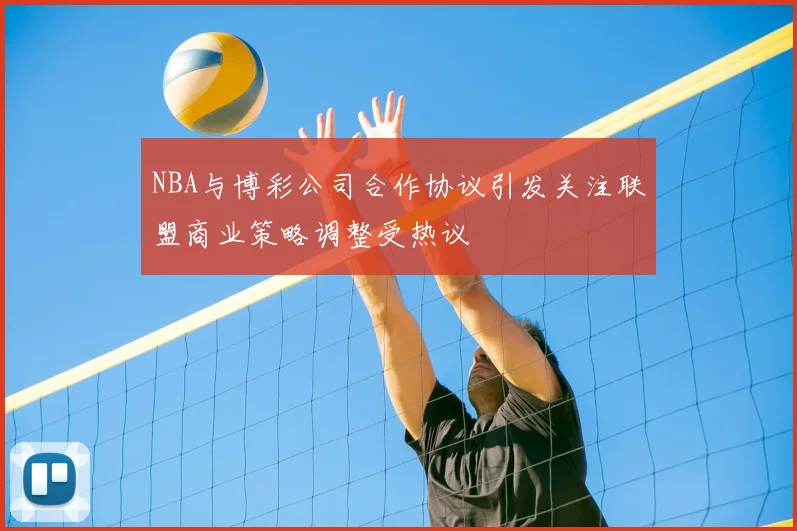 NBA与博彩公司合作协议引发关注联盟商业策略调整受热议
