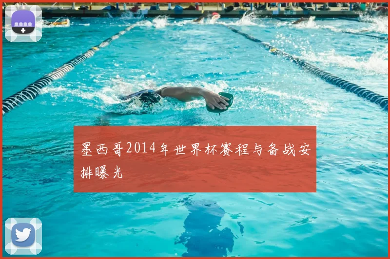 墨西哥2014年世界杯赛程与备战安排曝光