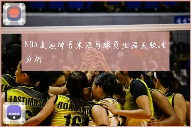 NBA麦迪绰号来源与球员生涯关联性分析