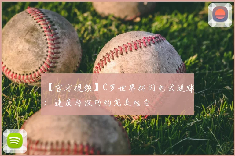 【官方视频】C罗世界杯闪电式进球：速度与技巧的完美结合