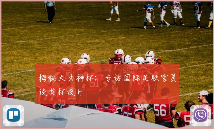 揭秘大力神杯：专访国际足联官员谈奖杯设计