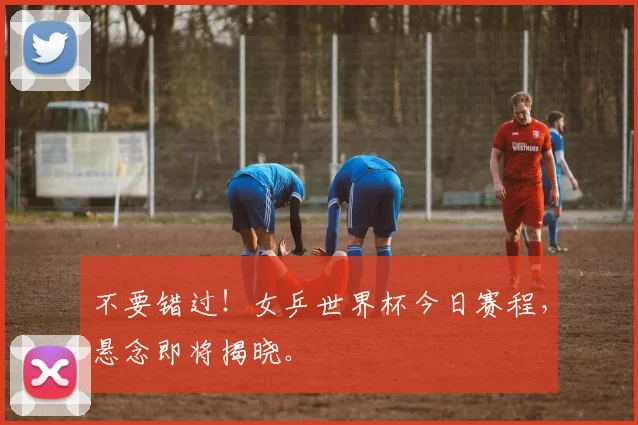 不要错过!女乒世界杯今日赛程,悬念即将揭晓。