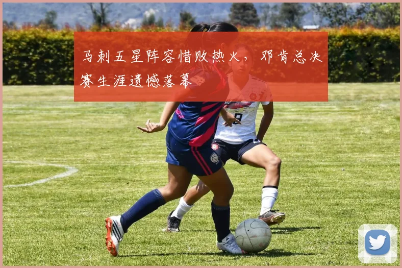 马刺五星阵容惜败热火，邓肯总决赛生涯遗憾落幕