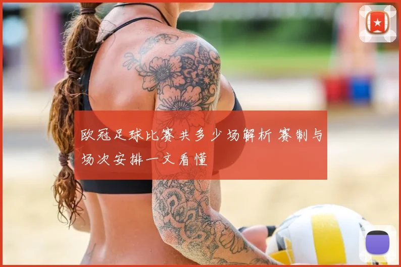 欧冠足球比赛共多少场解析 赛制与场次安排一文看懂