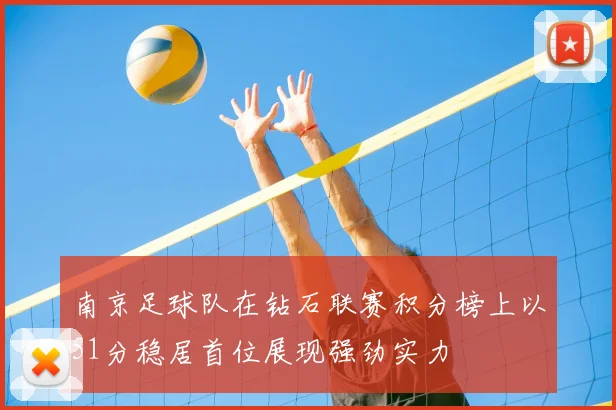 南京足球队在钻石联赛积分榜上以51分稳居首位展现强劲实力