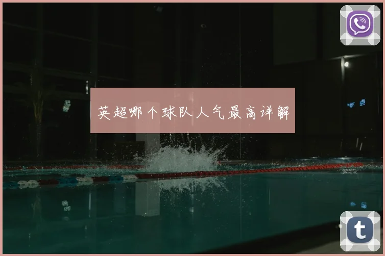 英超哪个球队人气最高详解