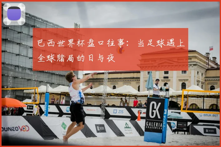 巴西世界杯盘口往事:当足球遇上全球赌局的日与夜