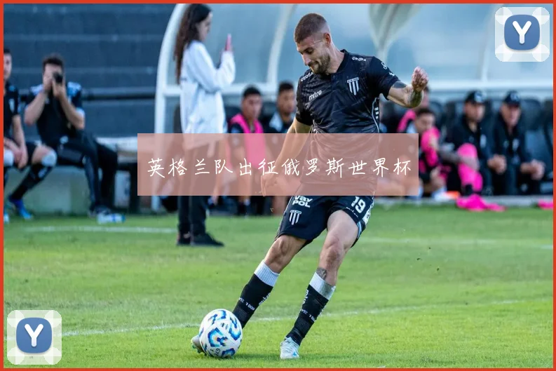 英格兰队出征俄罗斯世界杯
