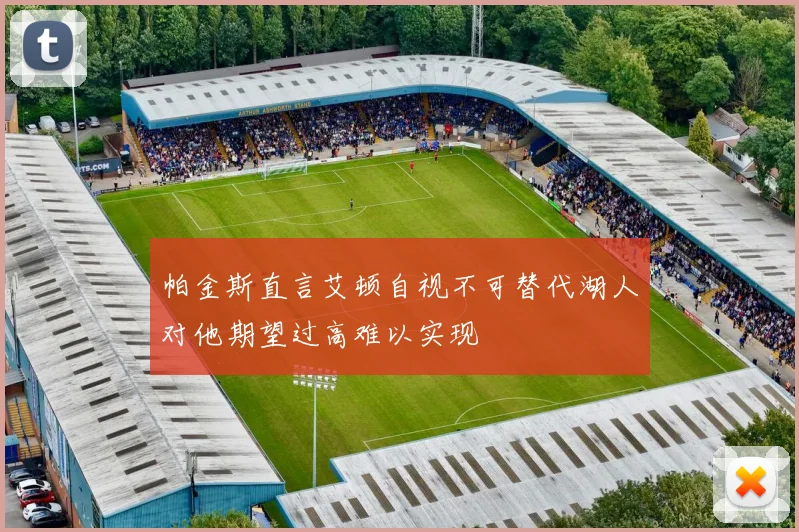 帕金斯直言艾顿自视不可替代湖人对他期望过高难以实现