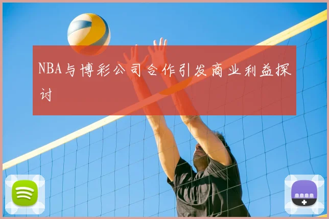 NBA与博彩公司合作引发商业利益探讨
