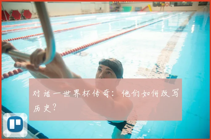 对话一世界杯传奇:他们如何改写历史?
