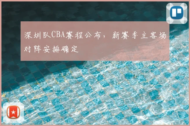 深圳队CBA赛程公布，新赛季主客场对阵安排确定