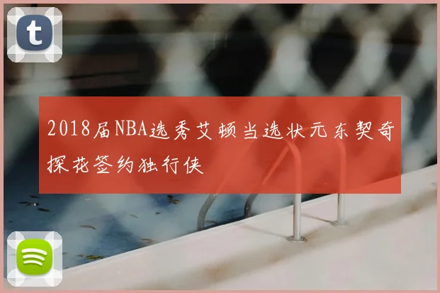2018届NBA选秀艾顿当选状元东契奇探花签约独行侠