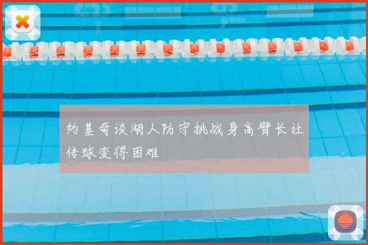 约基奇谈湖人防守挑战身高臂长让传球变得困难
