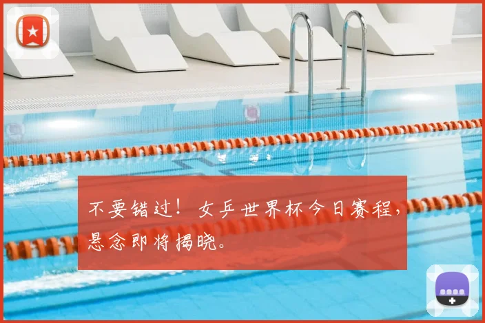 不要错过！女乒世界杯今日赛程，悬念即将揭晓。