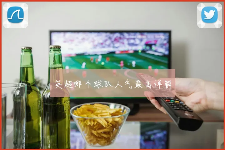 英超哪个球队人气最高详解