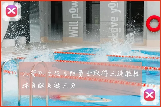 火箭队主场击败勇士取得三连胜格林贡献关键三分