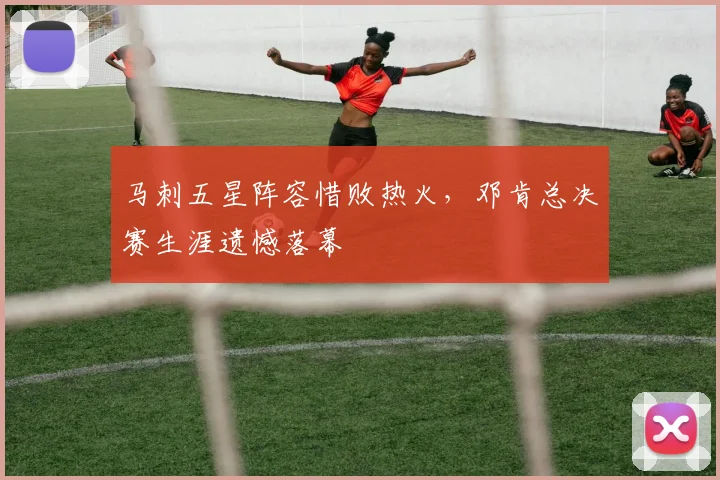马刺五星阵容惜败热火，邓肯总决赛生涯遗憾落幕