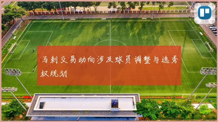 马刺交易动向涉及球员调整与选秀权规划