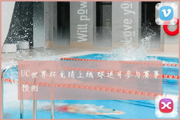 UC世界杯竞猜上线 球迷可参与赛事预测