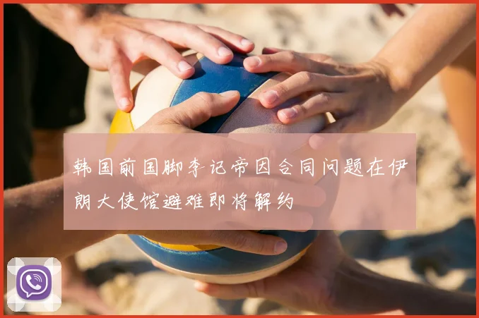 韩国前国脚李记帝因合同问题在伊朗大使馆避难即将解约