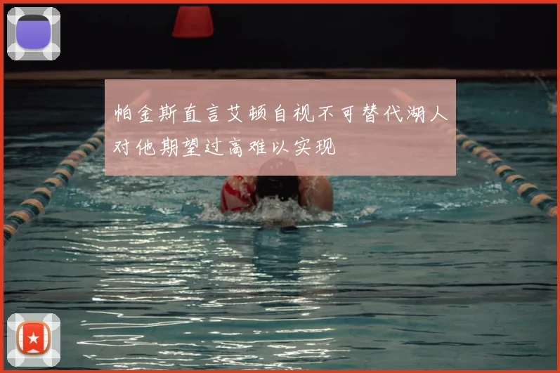 帕金斯直言艾顿自视不可替代湖人对他期望过高难以实现