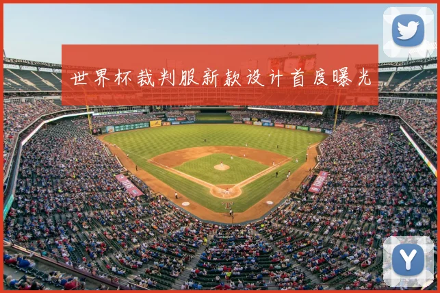 世界杯裁判服新款设计首度曝光