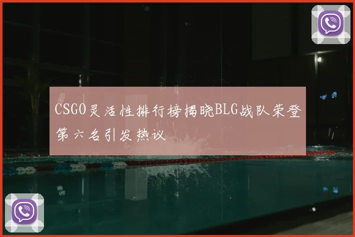 CSGO灵活性排行榜揭晓BLG战队荣登第六名引发热议