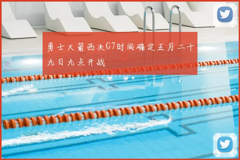 勇士火箭西决G7时间确定五月二十九日九点开战