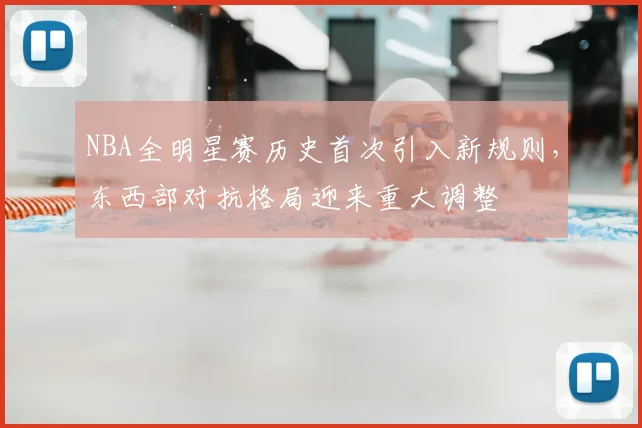 NBA全明星赛历史首次引入新规则,东西部对抗格局迎来重大调整