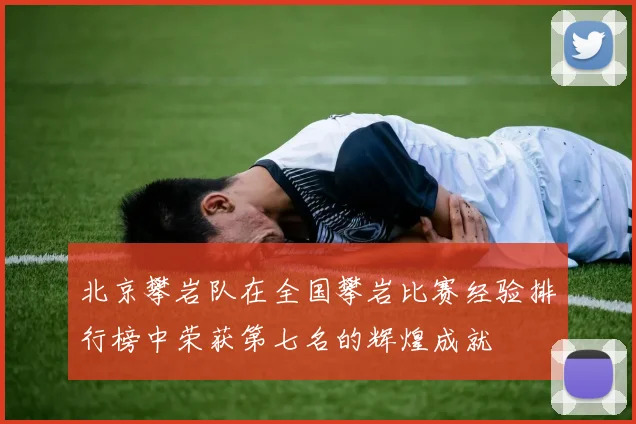 北京攀岩队在全国攀岩比赛经验排行榜中荣获第七名的辉煌成就