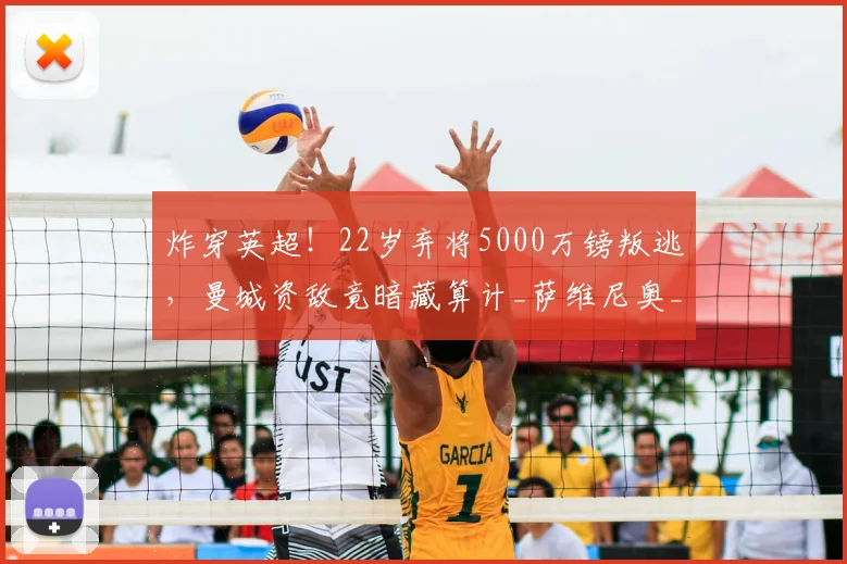 炸穿英超！22岁弃将5000万镑叛逃，曼城资敌竟暗藏算计_萨维尼奥_热刺_球员