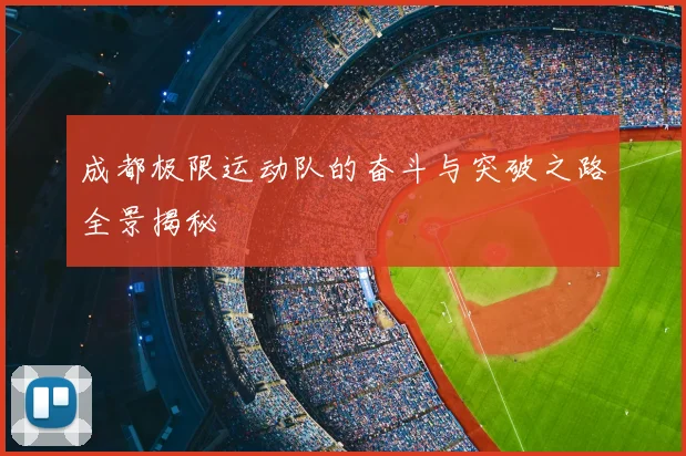成都极限运动队的奋斗与突破之路全景揭秘