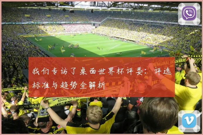 我们专访了桌面世界杯评委：评选标准与趋势全解析
