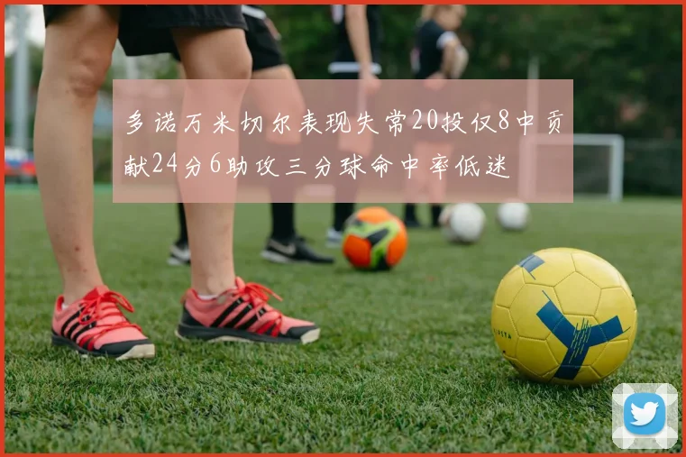 多诺万米切尔表现失常20投仅8中贡献24分6助攻三分球命中率低迷