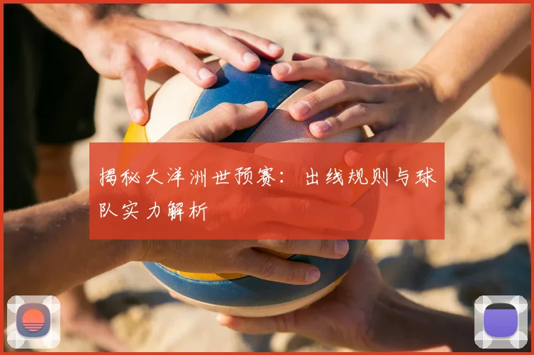 揭秘大洋洲世预赛：出线规则与球队实力解析