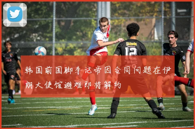 韩国前国脚李记帝因合同问题在伊朗大使馆避难即将解约