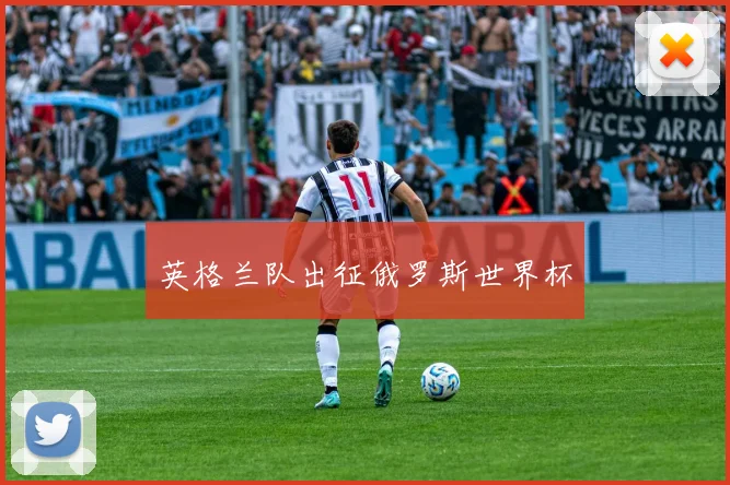英格兰队出征俄罗斯世界杯
