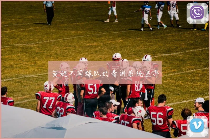 英超不同球队的青训系统差异