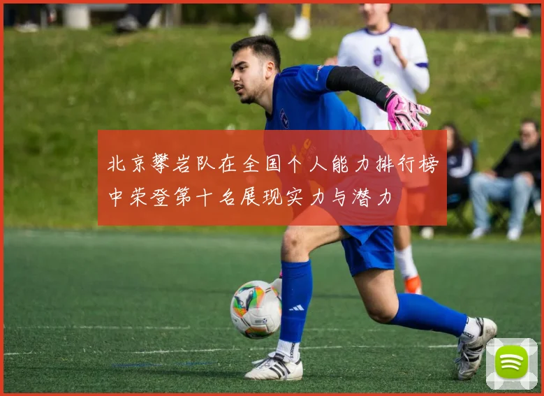 北京攀岩队在全国个人能力排行榜中荣登第十名展现实力与潜力