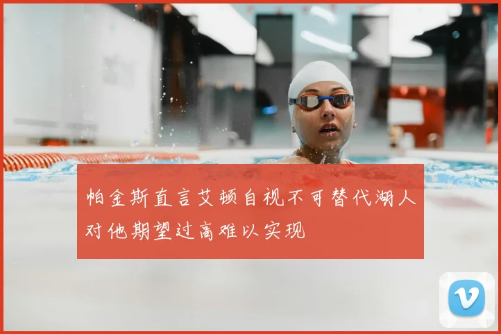 帕金斯直言艾顿自视不可替代湖人对他期望过高难以实现