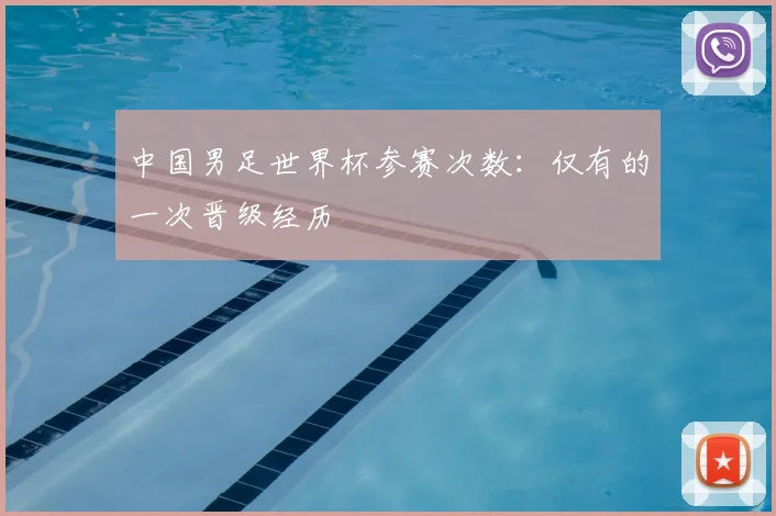 中国男足世界杯参赛次数:仅有的一次晋级经历