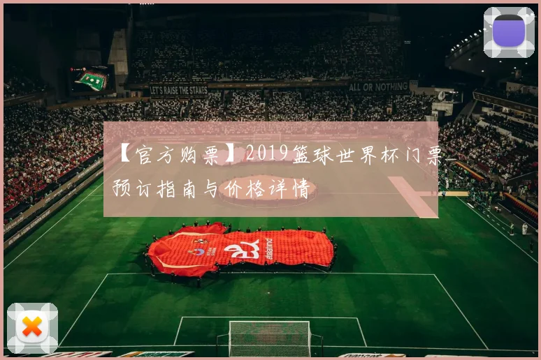 【官方购票】2019篮球世界杯门票预订指南与价格详情