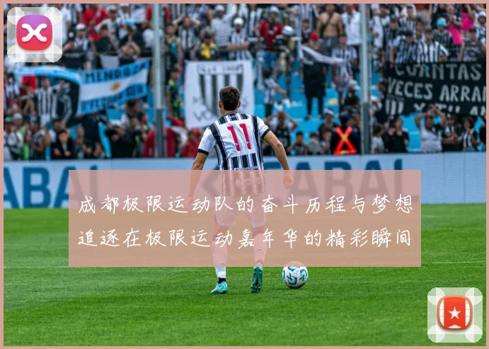 成都极限运动队的奋斗历程与梦想追逐在极限运动嘉年华的精彩瞬间